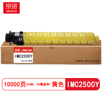 京贤 IMC2500Y 打印量10000页 适用理光 IMC2000/IMC2500 粉盒 (计价单位:只) 黄色