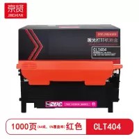 京贤 CLT404 打印量1000页 适用三星C430/C480/C480FW/C480FN 粉盒 (计价单位:只)红色