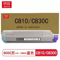 京贤 C810/C830C 打印量8000页 适用OKI C860DN/C830DTN 粉盒(计价单位:只)蓝色