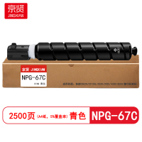 京贤 NPG-67C打印量2500页 适用佳能C3020/C3120L/3320/3325 粉盒(计价单位:只)青色