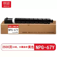 京贤 NPG-67Y打印量2500页 适用佳能C3020/C3120L/3320/3325 粉盒(计价单位:只)黄色