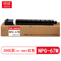 京贤 NPG-67M打印量2500页 适用佳能C3020/C3120L/3320/3325 粉盒(计价单位:只)红色