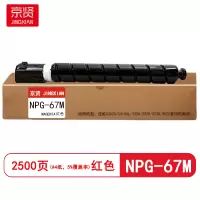 京贤 NPG-67M打印量2500页 适用佳能C3020/C3120L/3320/3325 粉盒(计价单位:只)红色