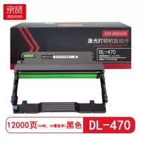 京贤 DL-470鼓组件 打印量12000页 适用奔图M7170DW 硒鼓 (计价单位:只)黑色
