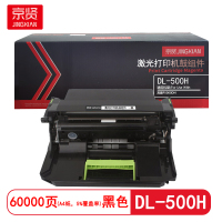 京贤 DL-500H鼓组件 打印量60000页 适用奔图P5000DN 硒鼓 (计价单位:只)黑色