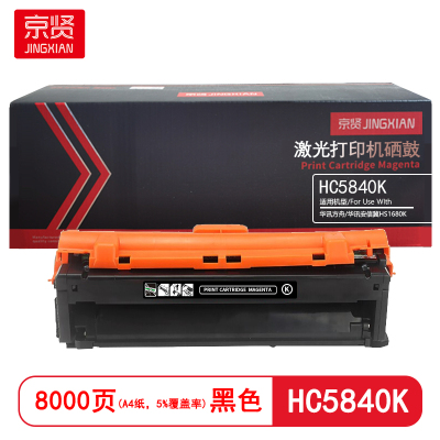 京贤 HC5840K 打印量8000页 适用华讯方舟/华讯安信冀HS1680K 硒鼓 (计价单位:只)黑色