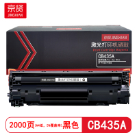 京贤 CB435A 打印量2000页 适用HP P1005/P1006 硒鼓 (计价单位:只) 黑色