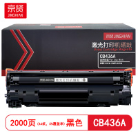 京贤 CB436A 打印量2000页 适用HP P1505/M1120MFP/M1522N 硒鼓 (计价单位:只)黑色