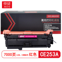 京贤 CE253A打印量7000页 适用HP CP3520/CP3525/CP3525n 硒鼓(计价单位:只) 红色