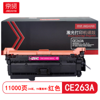 京贤 CE263A 打印量11000页 适用HP 4025n/4025dn/4525n 硒鼓 (计价单位:只)红色