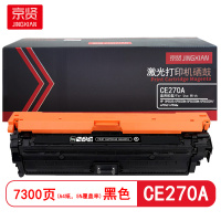 京贤 CE270A 打印量7300页 适用HP CP5525/CP5525N 硒鼓(计价单位:只)黑色