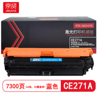 京贤 CE271A 打印量7300页 适用HP CP5525/CP5525N/CP5525DN 硒鼓(计价单位:只)蓝色