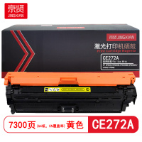 京贤 CE272A 打印量7300页 适用HP CP5525/CP5525N/CP5525DN 硒鼓(计价单位:只)黄色