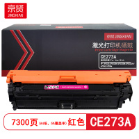 京贤 CE273A 打印量7300页 适用HP CP5525/CP5525N/CP5525DN硒鼓(计价单位:只)红色