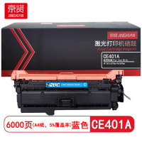 京贤 CE401A 打印量6000页 适用HP 551n/575dn/fw/570dw 硒鼓 (计价单位:只)蓝色