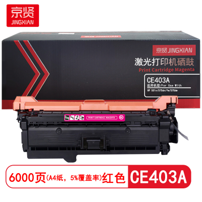 京贤 CE403A 打印量6000页 适用HP 551n/575dn/fw/570dw 硒鼓 (计价单位:只)红色