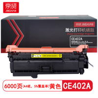 京贤 CE402A 打印量6000页 适用HP 551n/575dn/fw/570dw 硒鼓 (计价单位:只)黄色