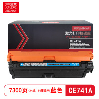 京贤 CE741A 打印量7000页 适用HP 307A/CP5225佳能LBP9100硒鼓 (计价单位:只) 蓝色