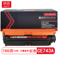 京贤 CE743A 打印量7000页 适用HP 307A/CP5225佳能LBP9100硒鼓 (计价单位:只) 红色