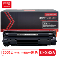 京贤 CF283A 打印量2000页 适用HP M125/127/M201/202/M225 硒鼓 (计价单位:只)黑色