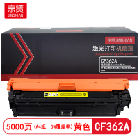 京贤 CF362A 打印量5000页 适用HP M552/M553/M576/M577 硒鼓 (计价单位:只)黄色