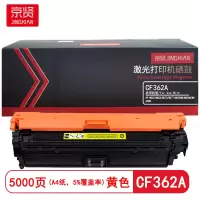 京贤 CF362A 打印量5000页 适用HP M552/M553/M576/M577 硒鼓 (计价单位:只)黄色