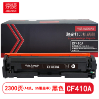 京贤 CF410A 打印量2300页 适用HP/M452dn/M452dw/M452nw 硒鼓 (计价单位:只)黑色