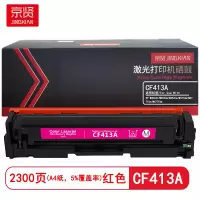 京贤 CF413A 打印量2300页 适用HP/M452dn/M452dw/M452nw 硒鼓 (计价单位:只)红色