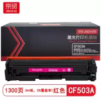 京贤 CF503A 打印量1300页 适用HP 202A/M254dn/M254dw 硒鼓(计价单位:只)红色