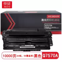京贤 Q7570A 打印量10000页 适用HP M5025/M5035 硒鼓 (计价单位:只)黑色