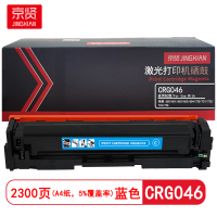 京贤 CRG046 打印量2300页 适用佳能650/651/652/653/654/730 硒鼓 (计价单位:只)蓝色