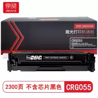 京贤 CRG055不含芯片 打印量2300页 适用佳能660/663/664/740/741 硒鼓(计价单位:只)黑色