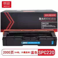 京贤 SPC220 打印量2000页 适用理光SPC220N/220S/221N/221SF 硒鼓 (计价单位:只)蓝色