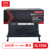 京贤 CLT508 打印量2500页 适用三星CLP-620/670/CLX-6220 硒鼓 (计价单位:只) 黑色