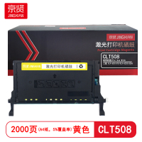 京贤 CLT508 打印量2000页 适用三星CLP-620/670/CLX-6220 硒鼓 (计价单位:只) 黄色