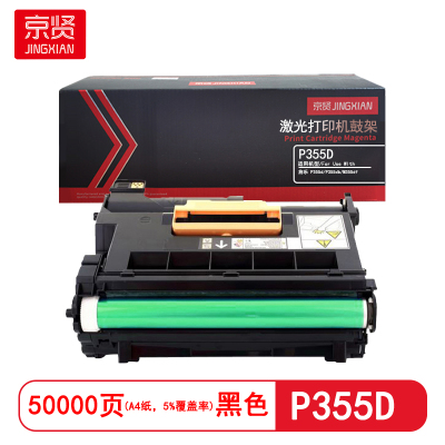 京贤 P355D鼓架 打印量50000页 适用施乐 P355d/P355db/M355df 硒鼓 (计价单位:只)黑色