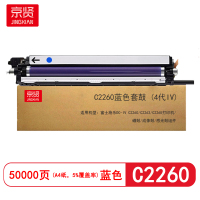 京贤 C2260套鼓(4代IV) 打印量50000页 适用富士施乐C2260/C2263 硒鼓(计价单位:只)蓝色