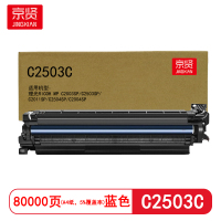 京贤 C2503C鼓架 打印量80000页 适用理光C2003SP/C2503SP 硒鼓 (计价单位:只)蓝色