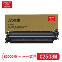 京贤 C2503M鼓架 打印量80000页 适用理光C2003SP/C2503SP 硒鼓 (计价单位:只)红色