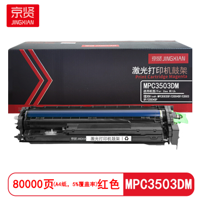 京贤 MPC3503DM鼓架 打印量80000页 适用理光MPC3003SP C3004SP硒鼓 (计价单位:只)红色