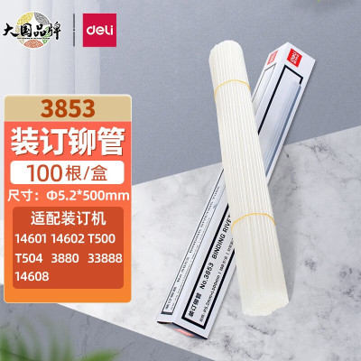 得力(deli)财务装订机专用透明装订铆管耗材系列100支/盒 3853铆管 Φ5.2*500mm 100根/盒