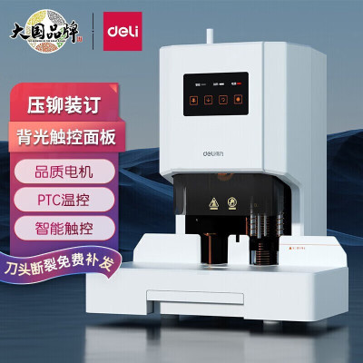 得力(deli)14608全自动财务装订机