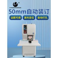 优玛仕U-H5000全自动互联网财务、档案装订机(YG)