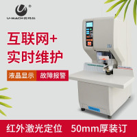 优玛仕U-NB108H全自动互联网财务、档案装订机(YG)