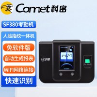 考勤机/考勤门禁 科密/Comet SF-380 混合考勤 wifi无线