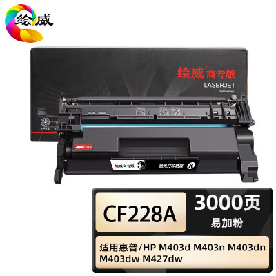 绘威商专 易加粉硒鼓CF228A 1支