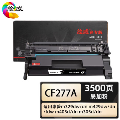 绘威商专 易加粉硒鼓CF277A 1支