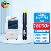 绘威C2260黄色粉盒 IV四代 富士施乐DocuCentre-IV C2260 C2263 C2265