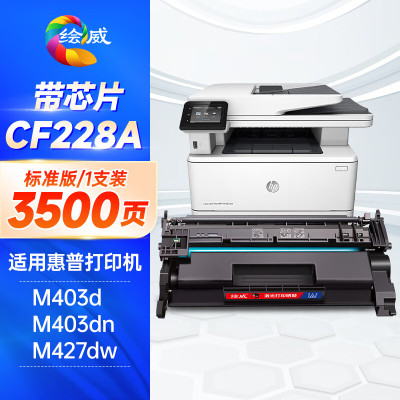 绘威228a硒鼓 惠普403d硒鼓 m403dn m403n m403dw m427dw硒鼓 m427fdn m427fdw cf228a