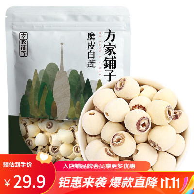 方家铺子百年老店 五星莲子250g 磨皮去芯湖南湘潭莲子特产白莲子始于1906